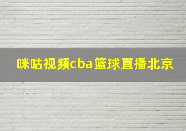 咪咕视频cba篮球直播北京