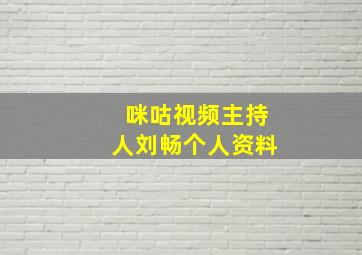 咪咕视频主持人刘畅个人资料