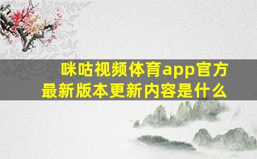 咪咕视频体育app官方最新版本更新内容是什么