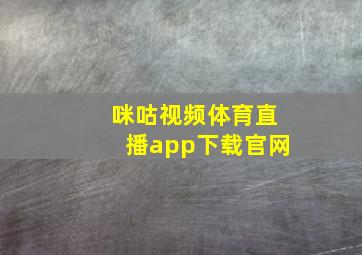 咪咕视频体育直播app下载官网