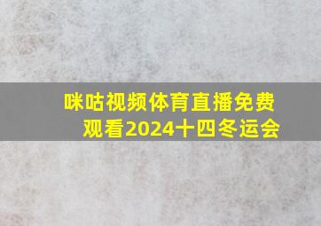 咪咕视频体育直播免费观看2024十四冬运会