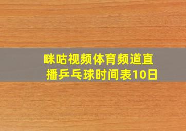 咪咕视频体育频道直播乒乓球时间表10日