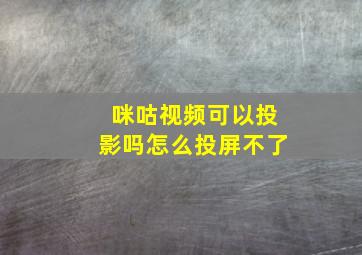 咪咕视频可以投影吗怎么投屏不了