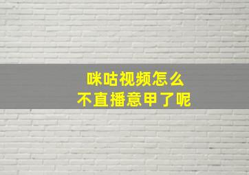 咪咕视频怎么不直播意甲了呢