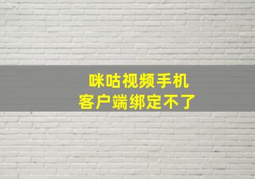 咪咕视频手机客户端绑定不了