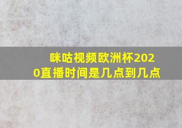 咪咕视频欧洲杯2020直播时间是几点到几点