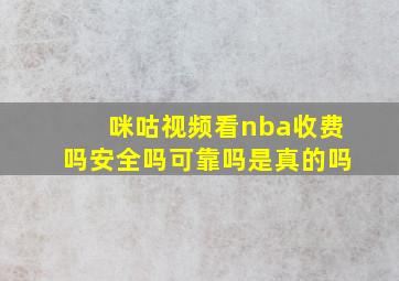 咪咕视频看nba收费吗安全吗可靠吗是真的吗