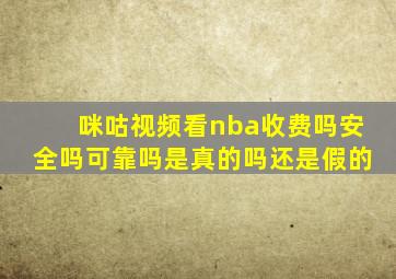 咪咕视频看nba收费吗安全吗可靠吗是真的吗还是假的