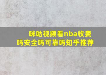 咪咕视频看nba收费吗安全吗可靠吗知乎推荐