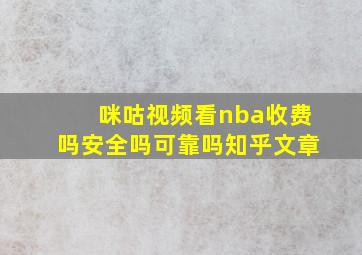 咪咕视频看nba收费吗安全吗可靠吗知乎文章