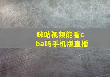 咪咕视频能看cba吗手机版直播