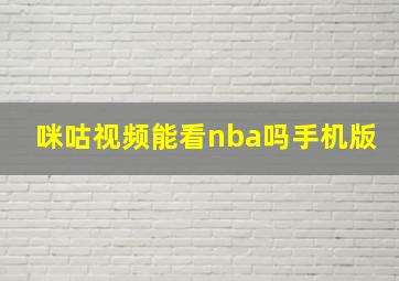 咪咕视频能看nba吗手机版