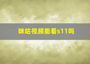 咪咕视频能看s11吗