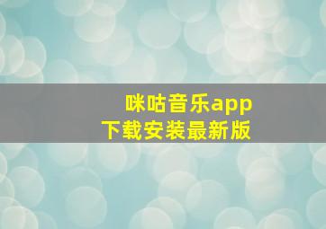 咪咕音乐app下载安装最新版