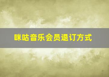 咪咕音乐会员退订方式