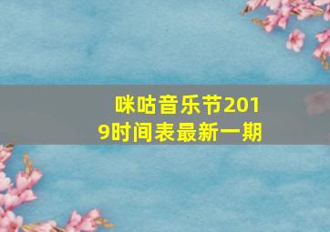 咪咕音乐节2019时间表最新一期