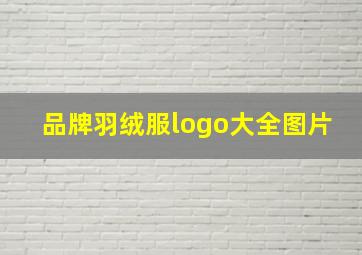 品牌羽绒服logo大全图片