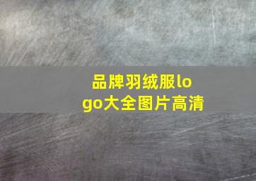 品牌羽绒服logo大全图片高清