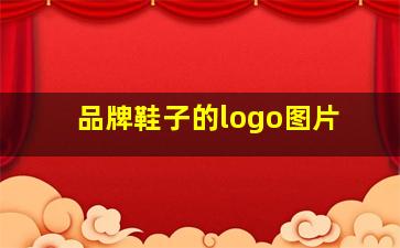 品牌鞋子的logo图片