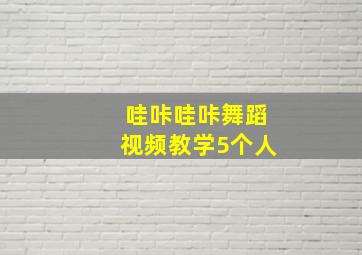 哇咔哇咔舞蹈视频教学5个人