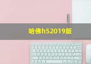 哈佛h52019版