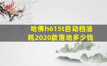 哈佛h615t自动档油耗2020款落地多少钱