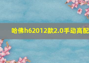 哈佛h62012款2.0手动高配