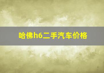 哈佛h6二手汽车价格