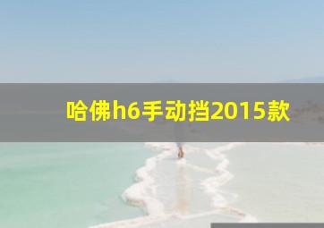 哈佛h6手动挡2015款