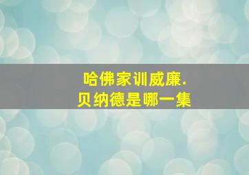 哈佛家训威廉.贝纳德是哪一集