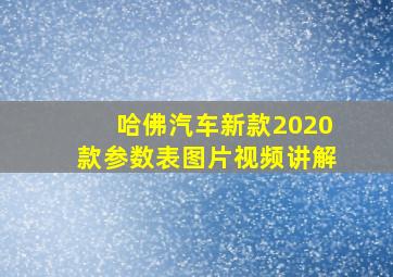 哈佛汽车新款2020款参数表图片视频讲解