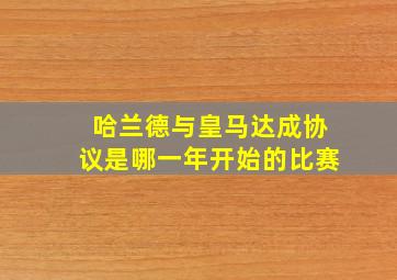 哈兰德与皇马达成协议是哪一年开始的比赛