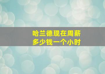 哈兰德现在周薪多少钱一个小时