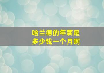 哈兰德的年薪是多少钱一个月啊