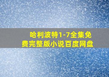 哈利波特1-7全集免费完整版小说百度网盘