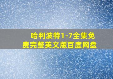 哈利波特1-7全集免费完整英文版百度网盘