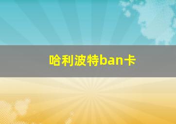 哈利波特ban卡