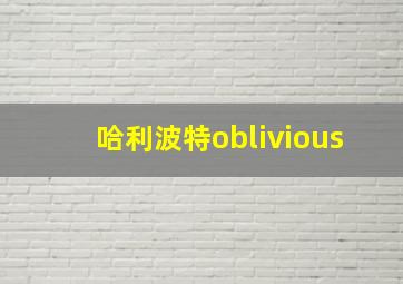 哈利波特oblivious