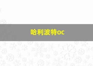 哈利波特oc