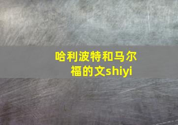 哈利波特和马尔福的文shiyi