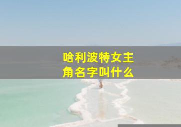 哈利波特女主角名字叫什么