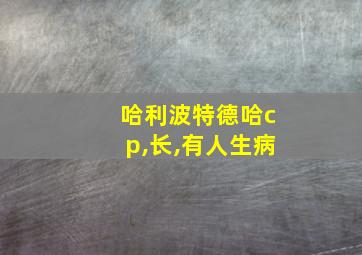 哈利波特德哈cp,长,有人生病