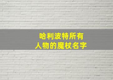 哈利波特所有人物的魔杖名字