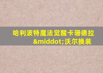 哈利波特魔法觉醒卡珊德拉·沃尔换装