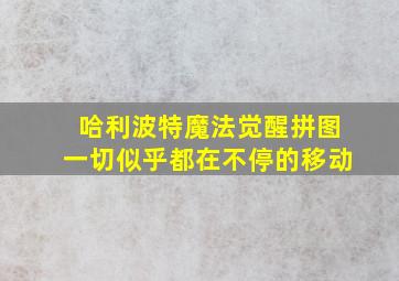 哈利波特魔法觉醒拼图一切似乎都在不停的移动