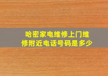 哈密家电维修上门维修附近电话号码是多少