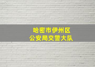 哈密市伊州区公安局交警大队