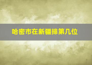 哈密市在新疆排第几位