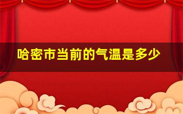 哈密市当前的气温是多少