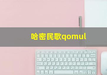 哈密民歌qomul